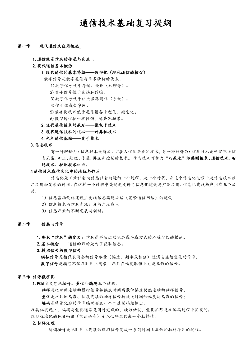 通信技术基础复习提纲_第1页