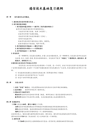 通信技术基础复习提纲