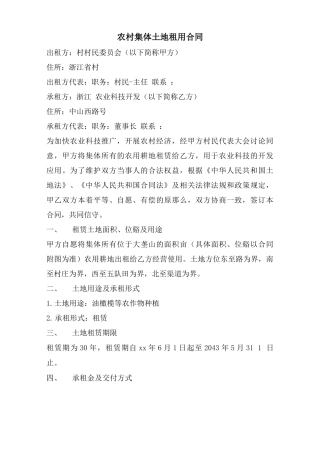 农村集体土地租用合同