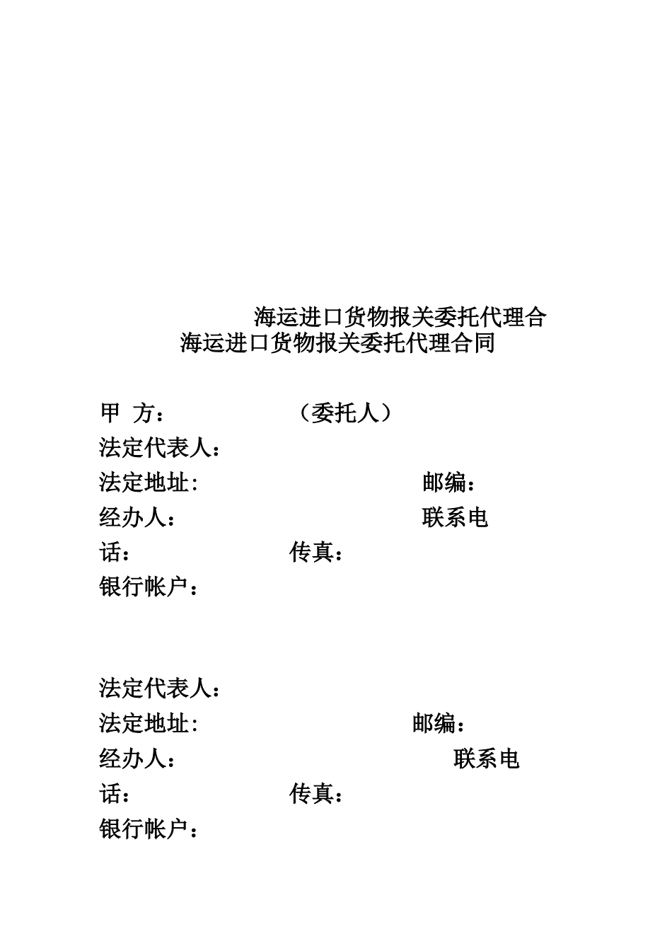 海运进口货物报关委托代理合同_第1页