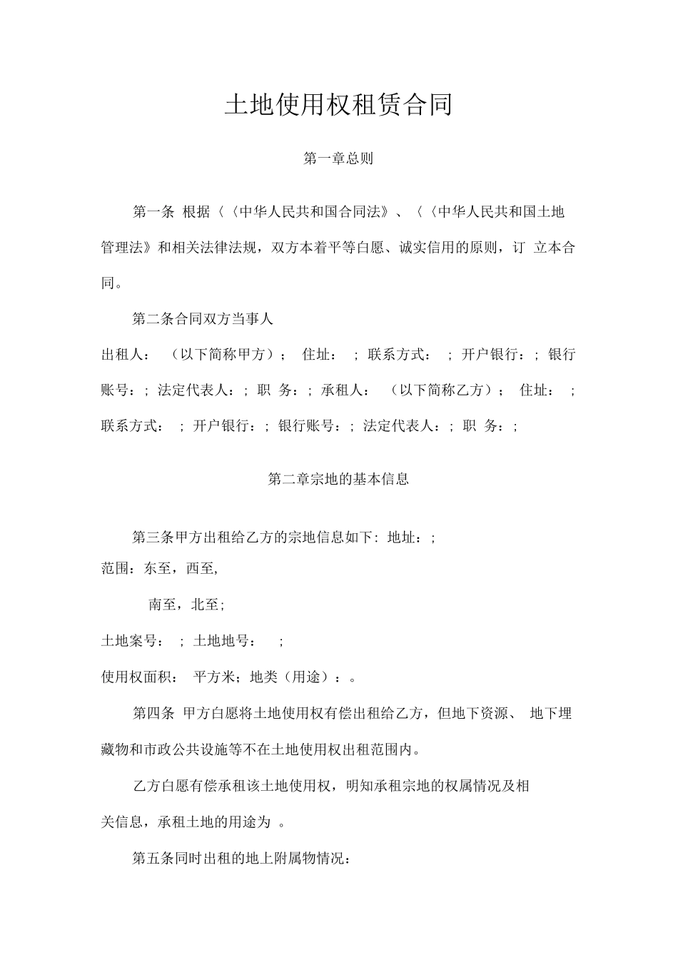 土地使用权租赁合同(完美版)_第1页