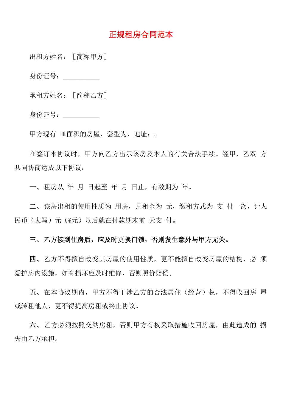 正规租房合同范本(6篇)_第1页