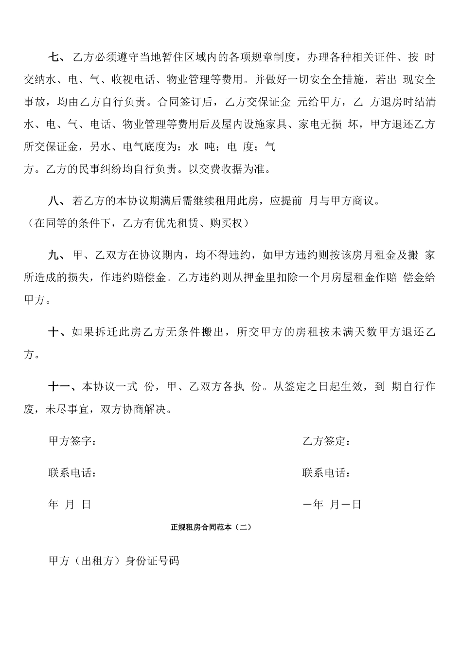 正规租房合同范本(6篇)_第2页