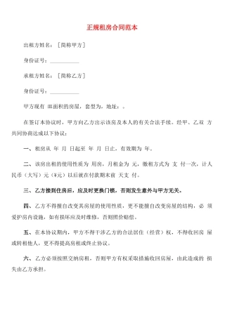 正规租房合同范本(6篇)