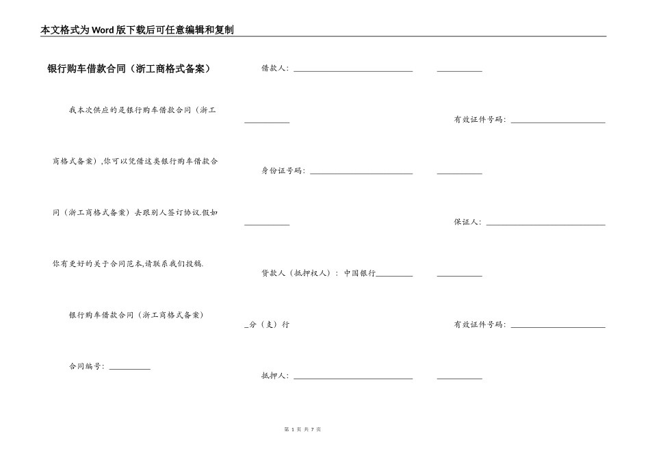 银行购车借款合同（浙工商格式备案）_第1页