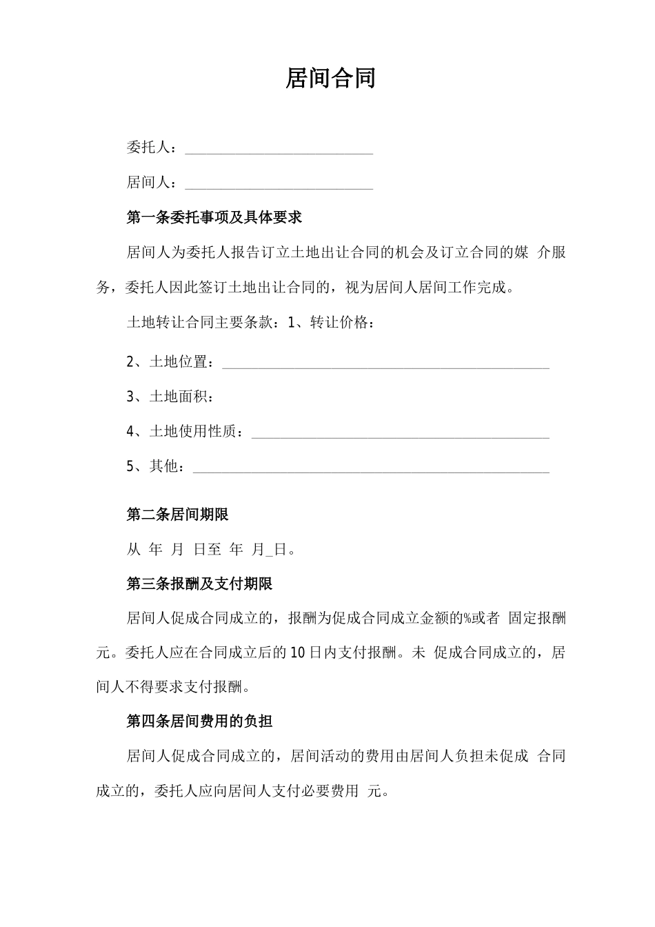 居间合同(土地出让)_第1页