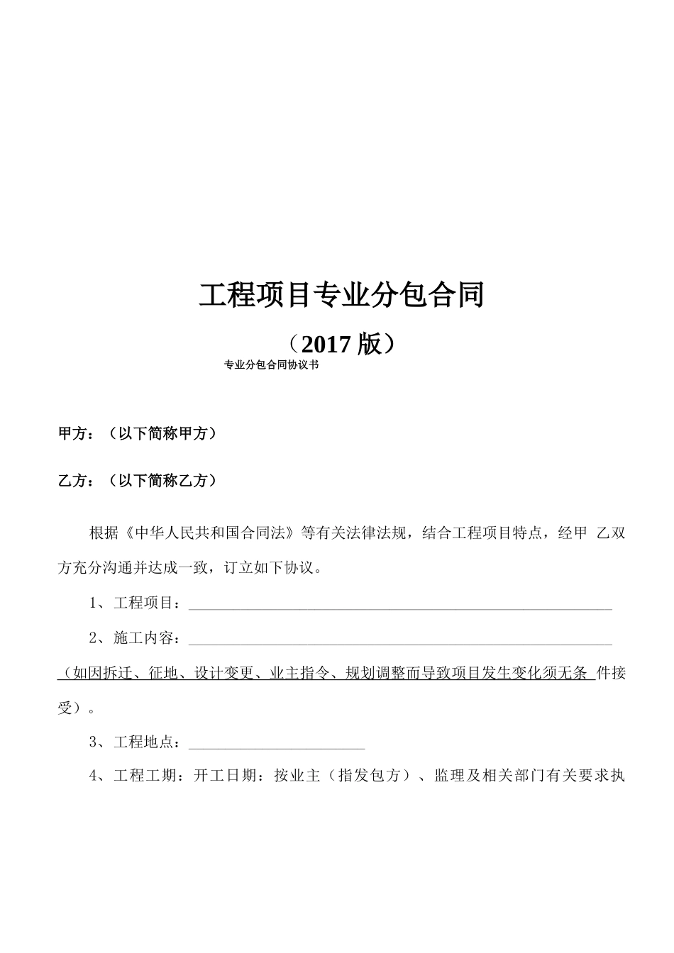 最新工程分包合同通用格式_第1页