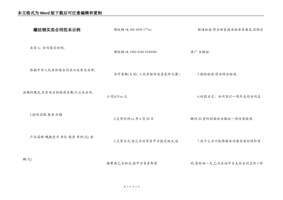 螺纹钢买卖合同范本示例_第1页