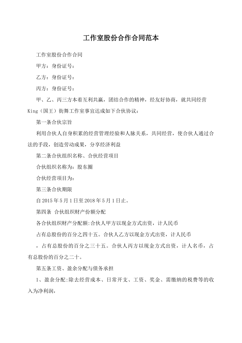 工作室股份合作合同范本_第1页