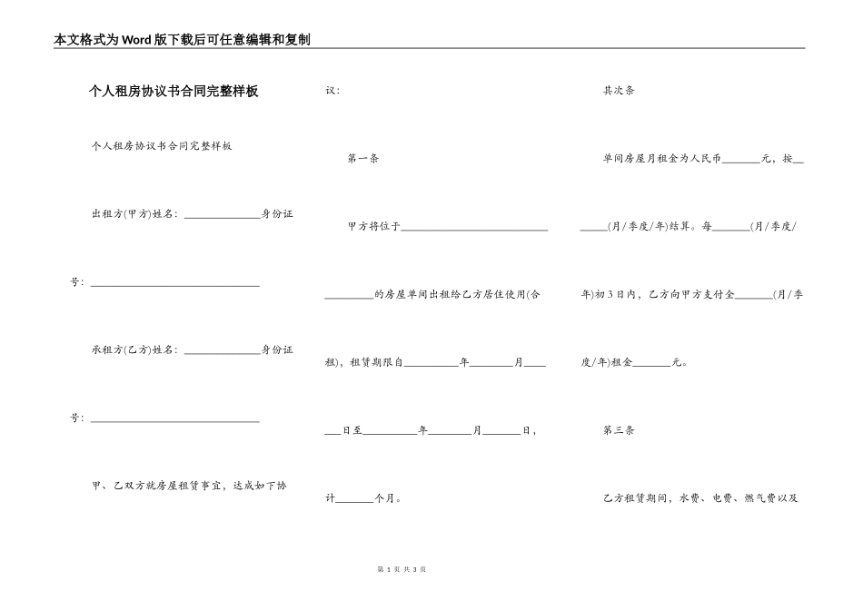 个人租房协议书合同完整样板_第1页