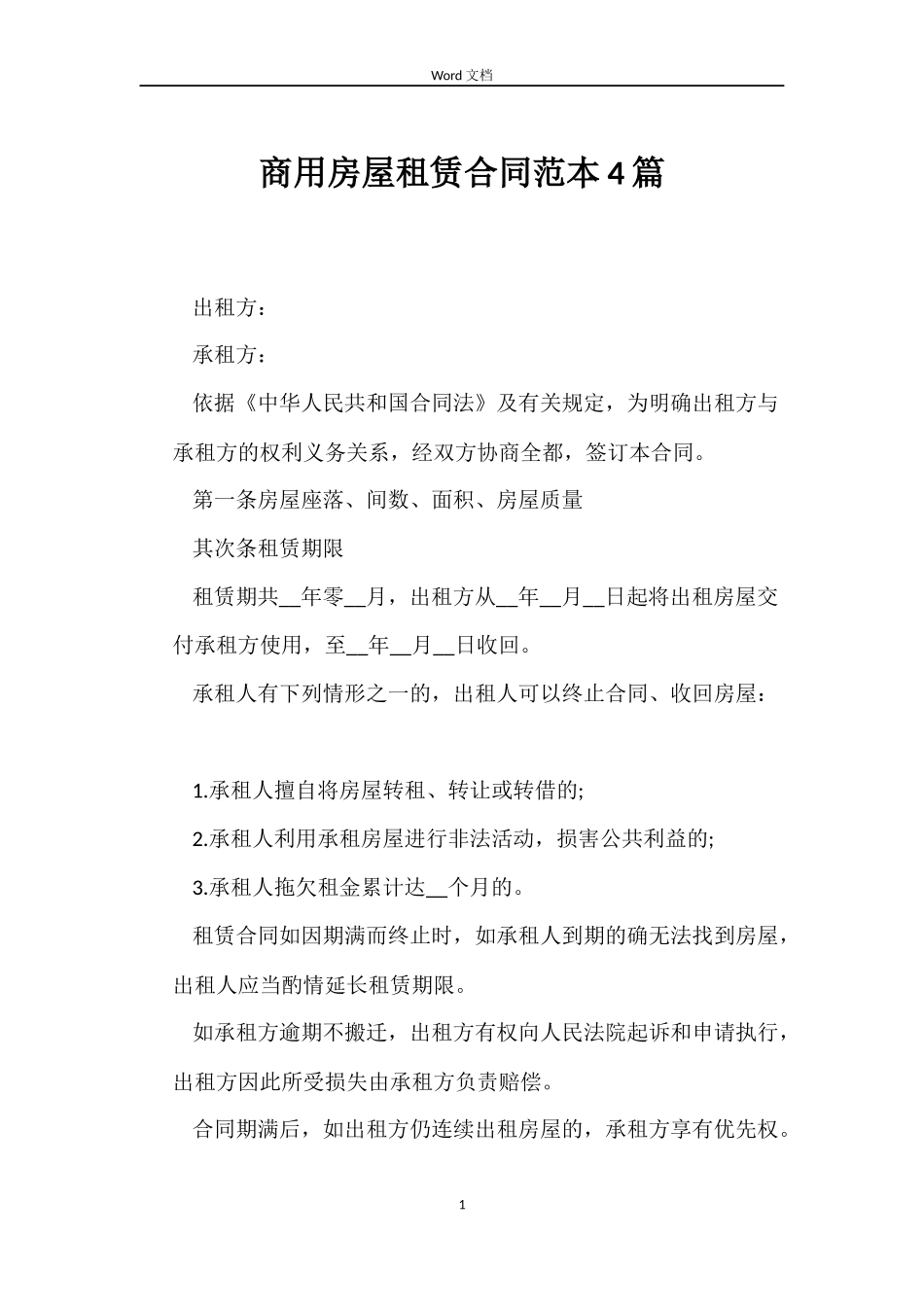 商用房屋租赁合同范本4篇_第1页