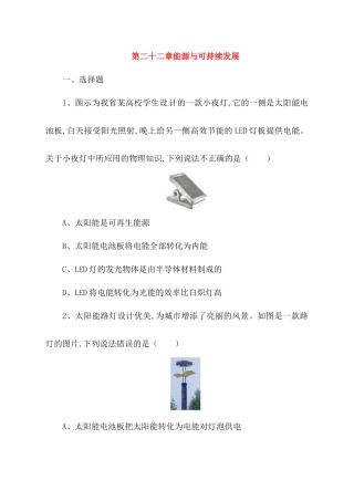 第二十二章能源与可持续发展测试练习题