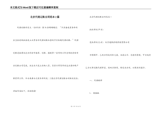 北京代理记账合同范本2篇