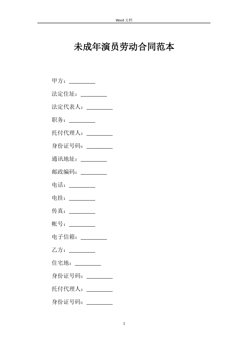 未成年演员劳动合同范本_第1页