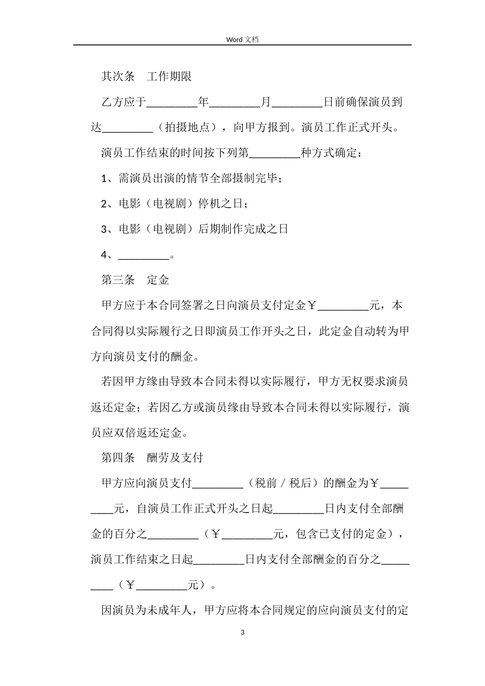未成年演员劳动合同范本_第3页