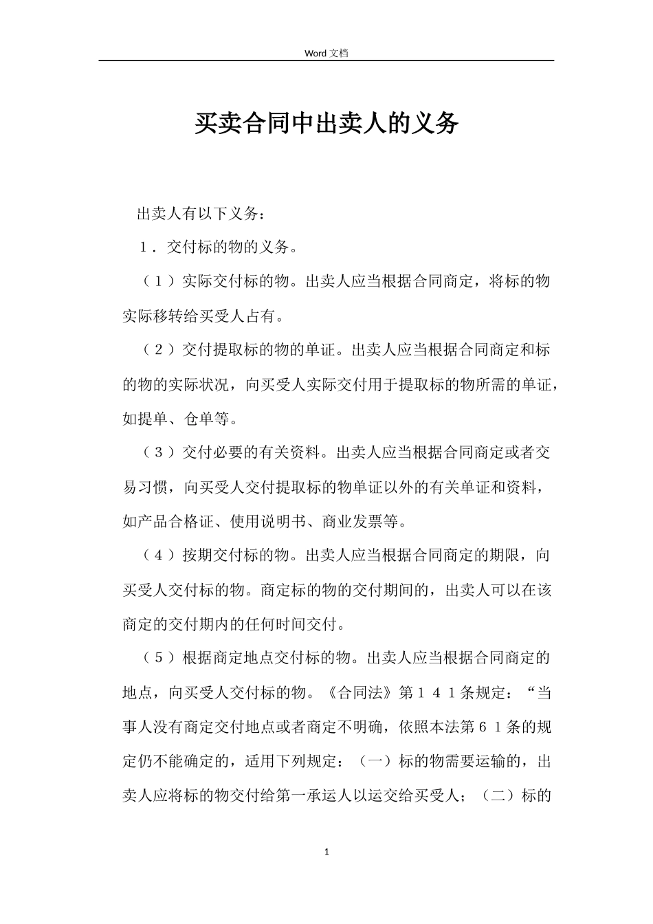买卖合同中出卖人的义务_第1页