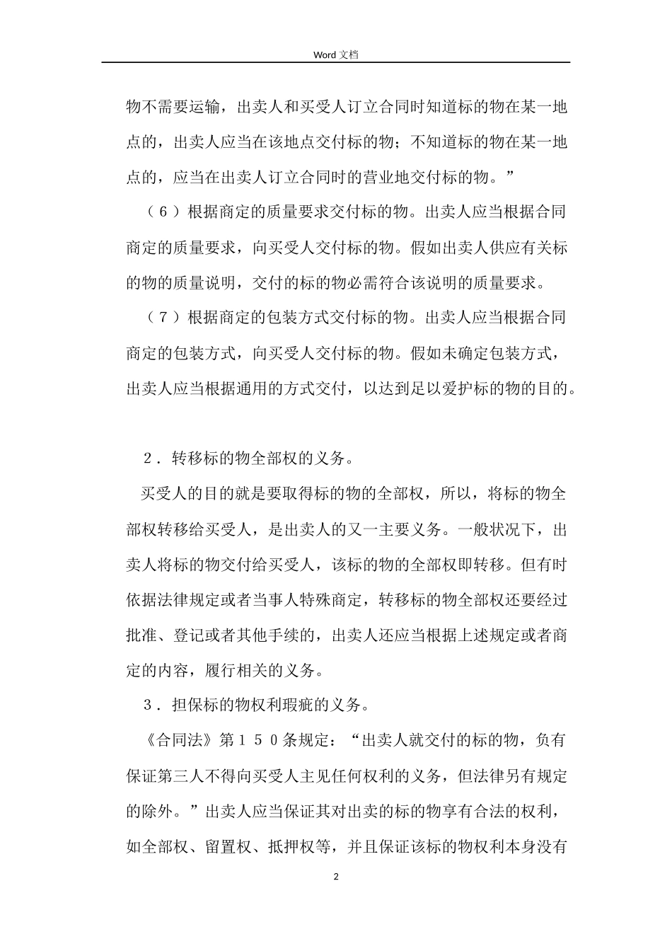 买卖合同中出卖人的义务_第2页