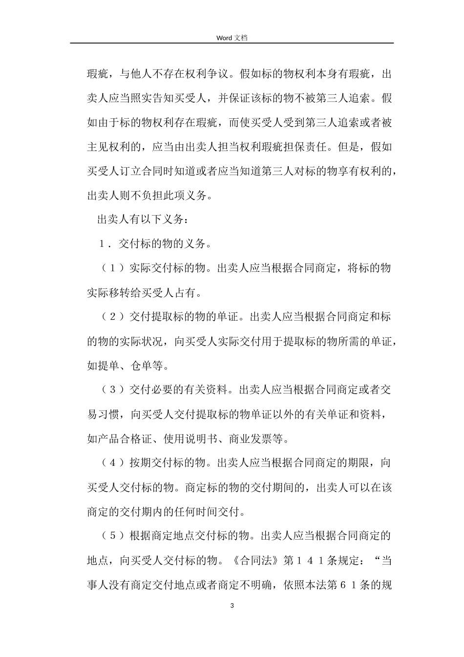 买卖合同中出卖人的义务_第3页