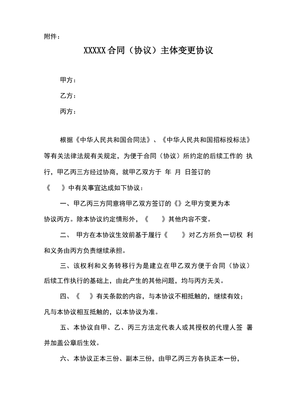 XXX合同主体变更及补充协议_第1页