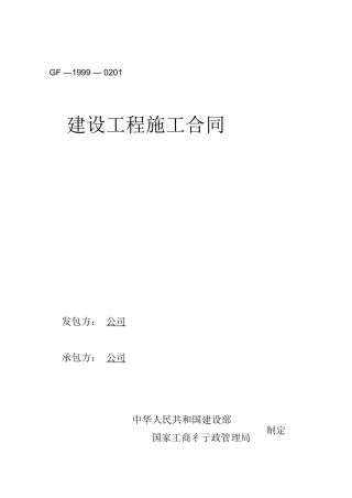 建设工程施工合同GF