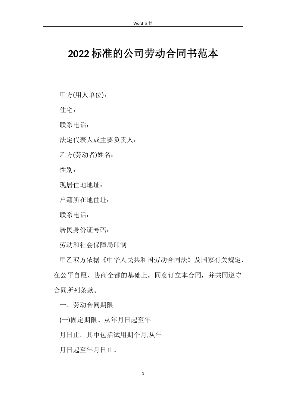 2022标准的公司劳动合同书范本_第1页