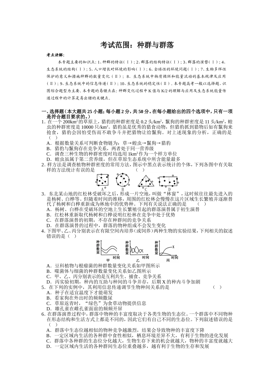 生物专题考试测试练习题 种群与群落_第1页