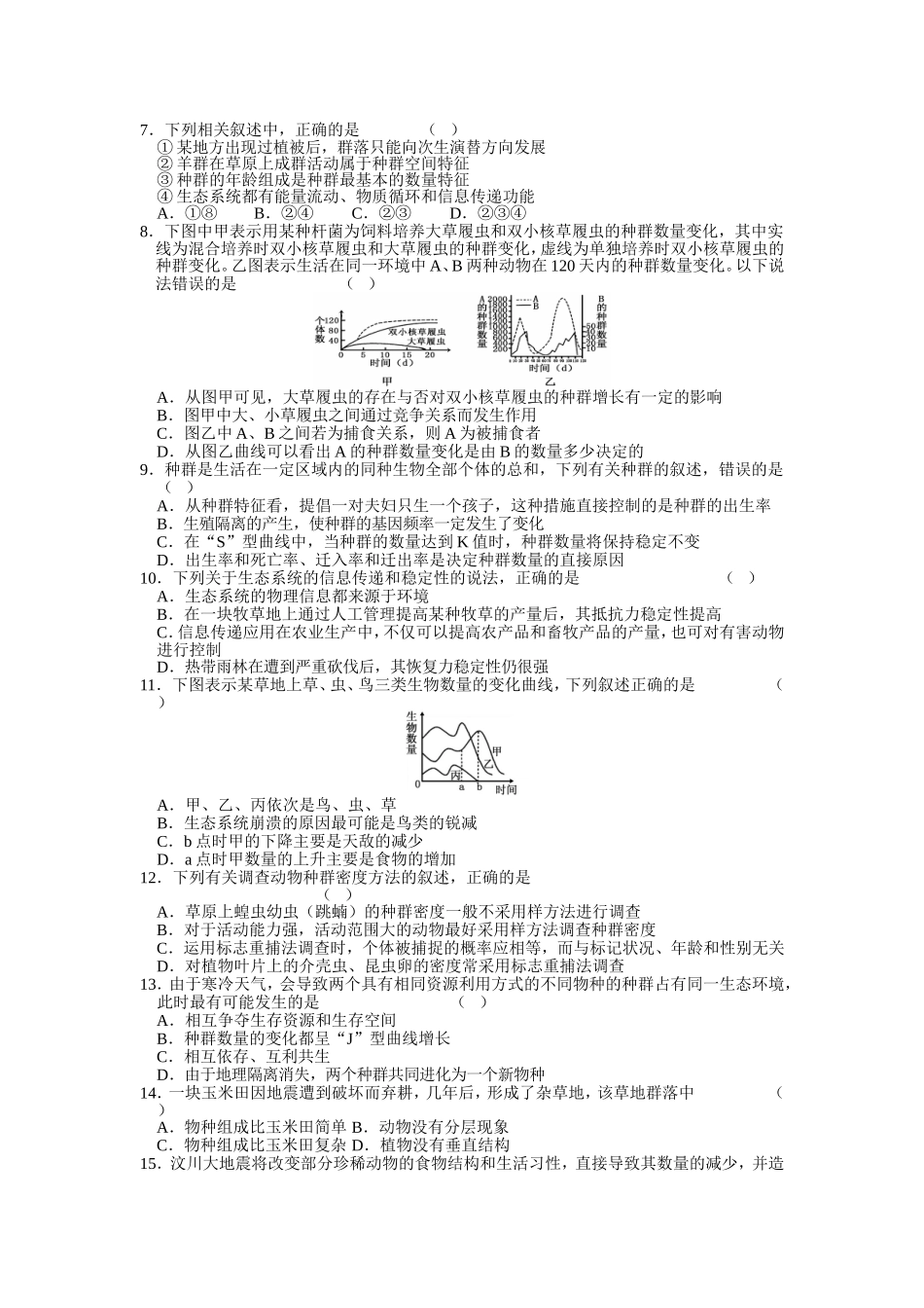 生物专题考试测试练习题 种群与群落_第2页