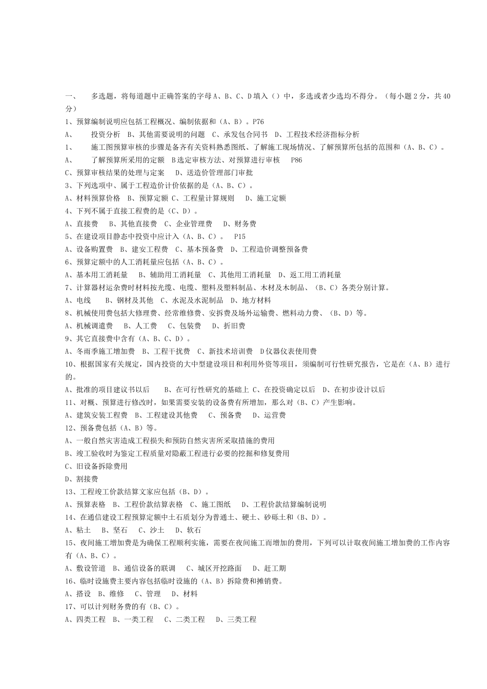 通信建设工程概、预算人员资格认证考核基础试卷_第1页