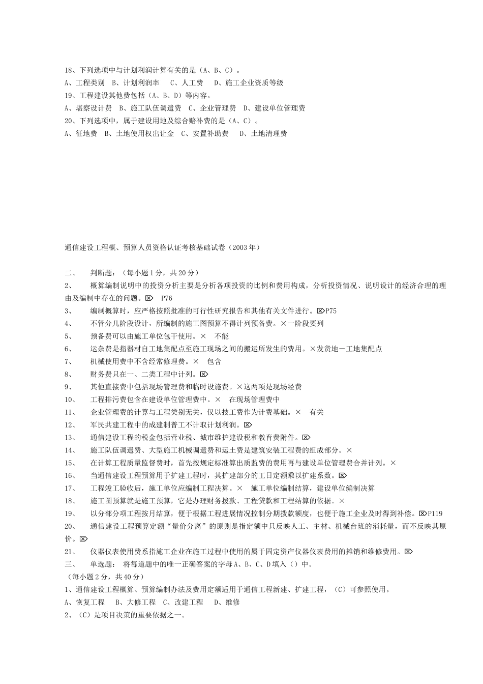通信建设工程概、预算人员资格认证考核基础试卷_第2页