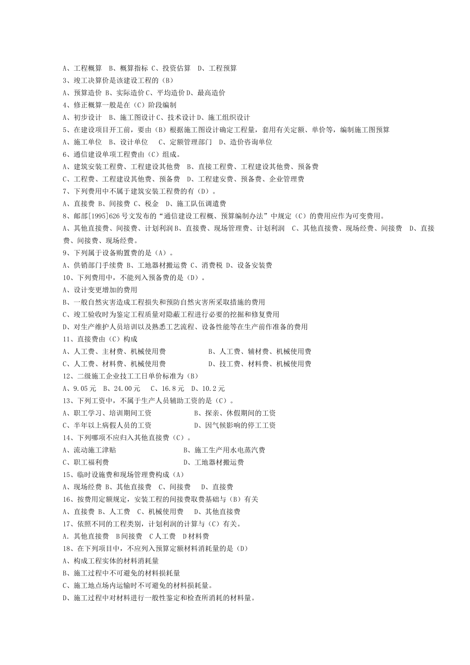 通信建设工程概、预算人员资格认证考核基础试卷_第3页