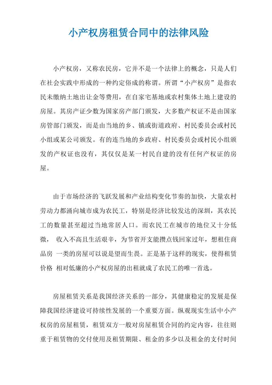 小产权房租赁合同中的法律风险_第1页