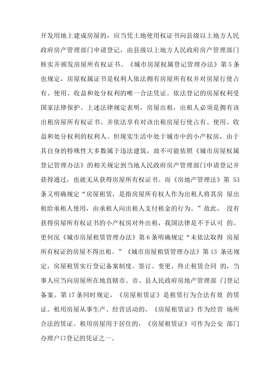 小产权房租赁合同中的法律风险_第3页