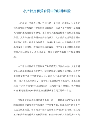 小产权房租赁合同中的法律风险