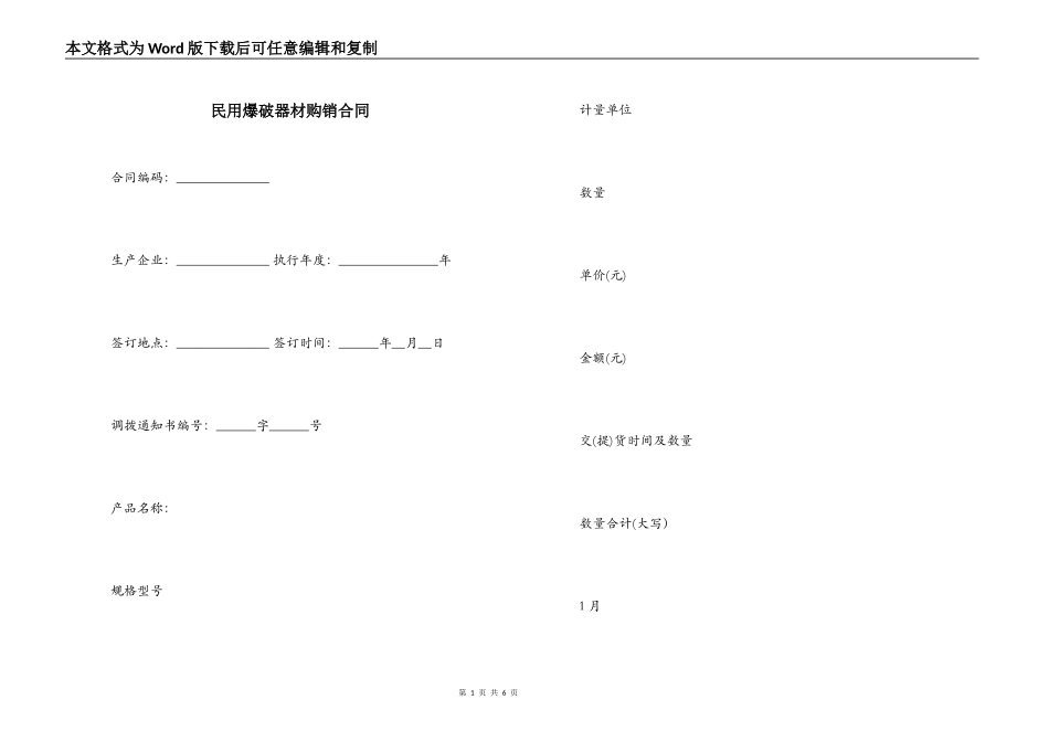 民用爆破器材购销合同_第1页