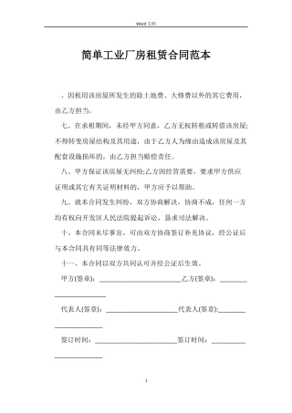 简单工业厂房租赁合同