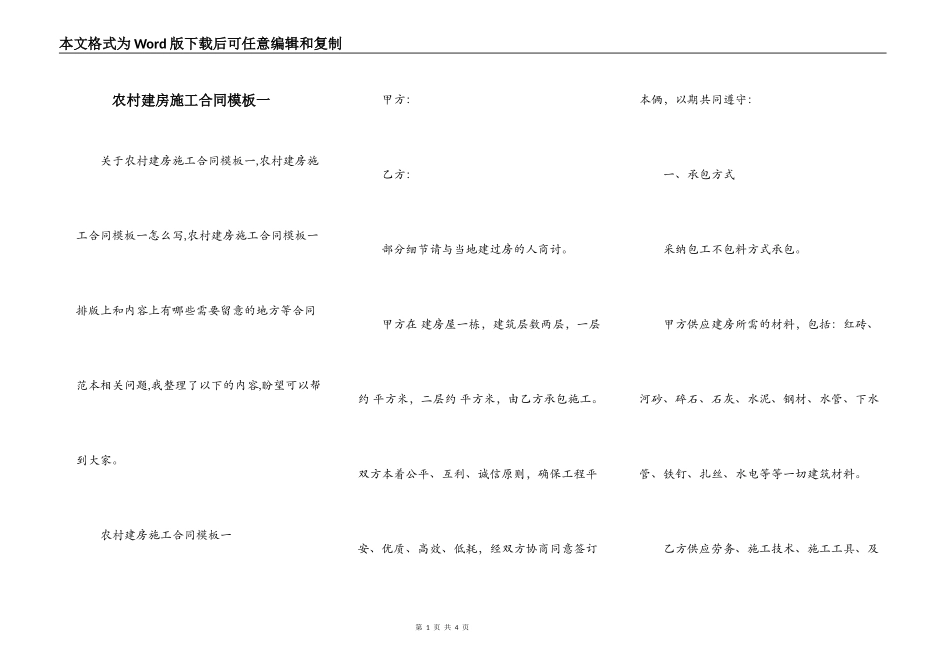 农村建房施工合同模板一_第1页