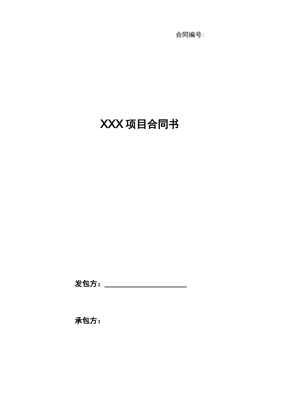 安防系统集成采购项目合同范本_第1页