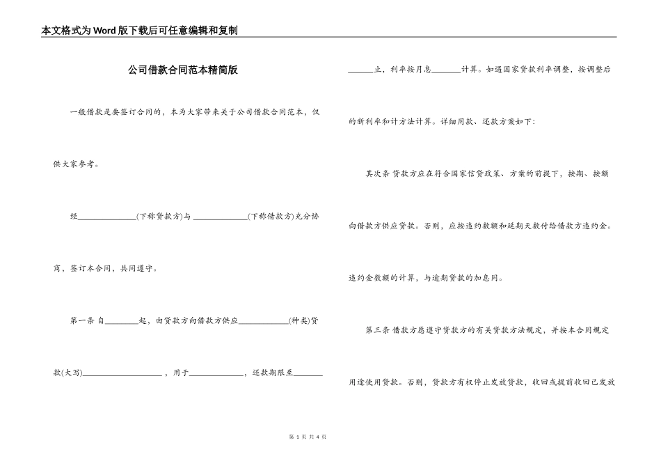 公司借款合同范本精简版_第1页