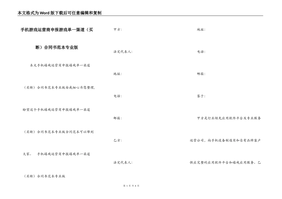 手机游戏运营商申报游戏单一渠道合同书范本专业版_第1页