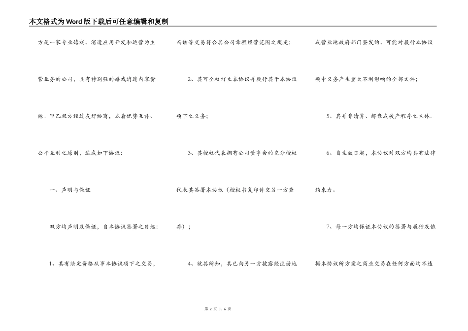 手机游戏运营商申报游戏单一渠道合同书范本专业版_第2页