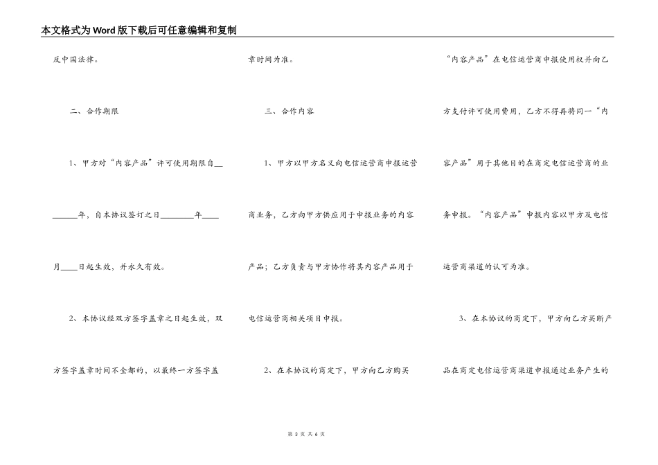 手机游戏运营商申报游戏单一渠道合同书范本专业版_第3页