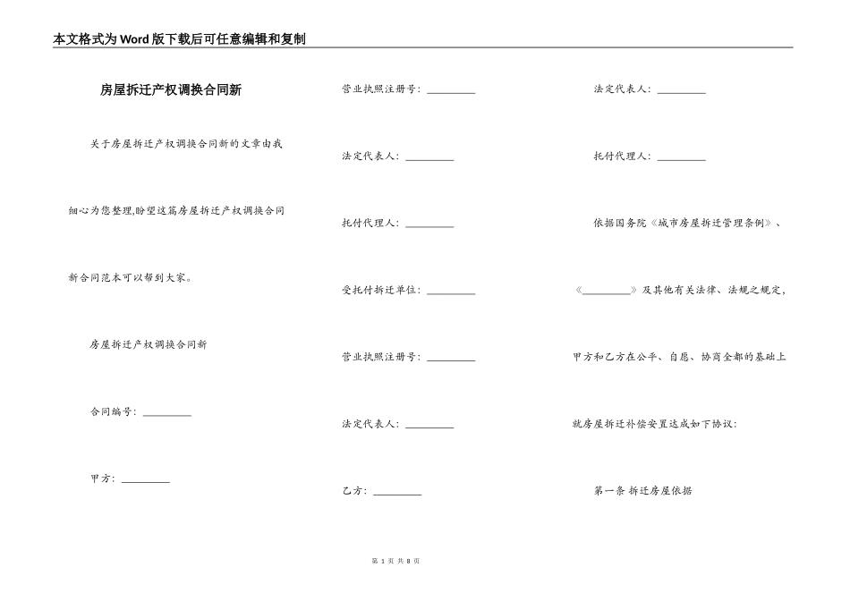 房屋拆迁产权调换合同新_第1页