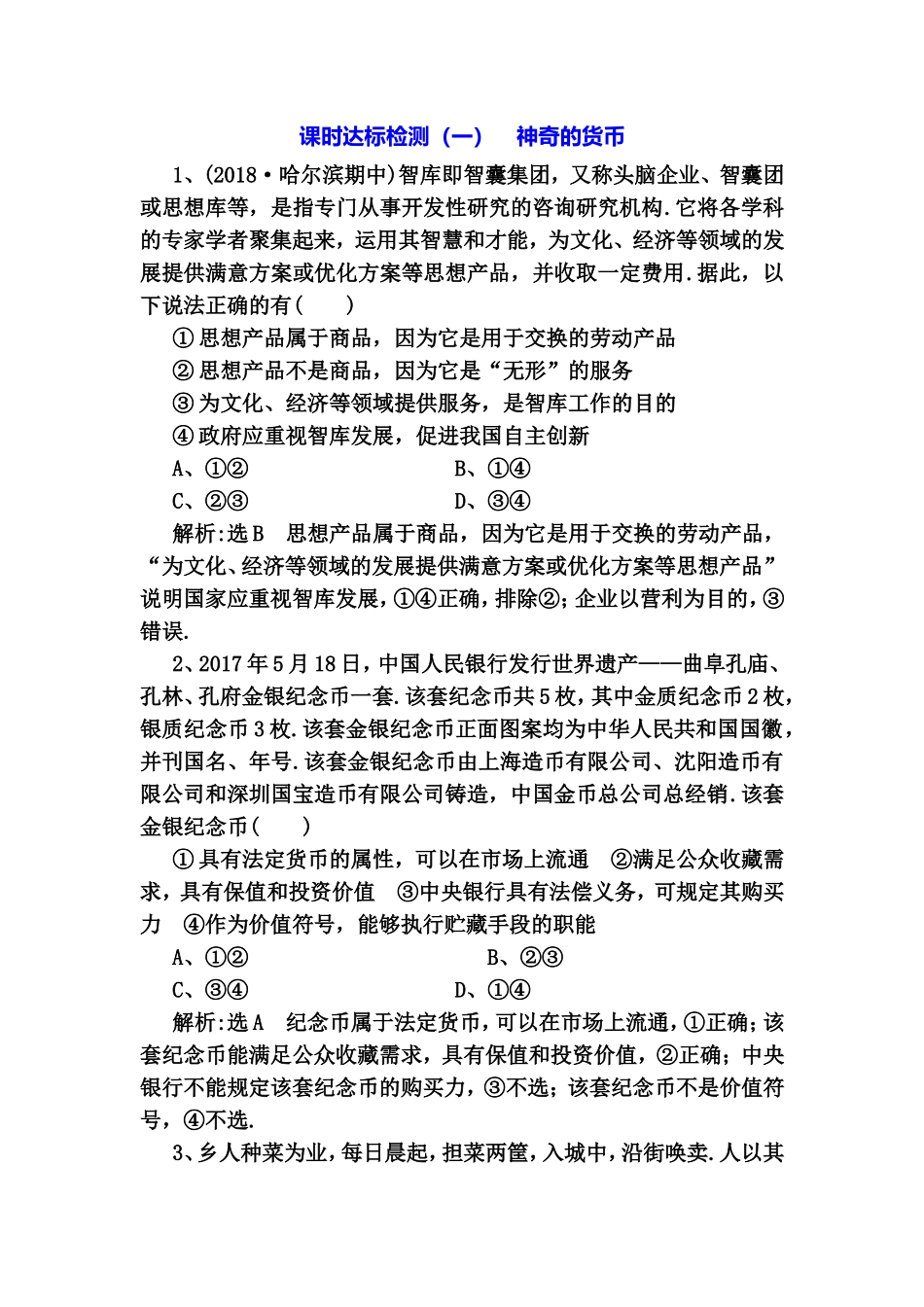 课时达标检测 神奇的货币_第1页