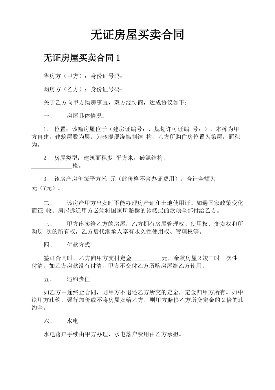 无证房屋买卖合同_第1页