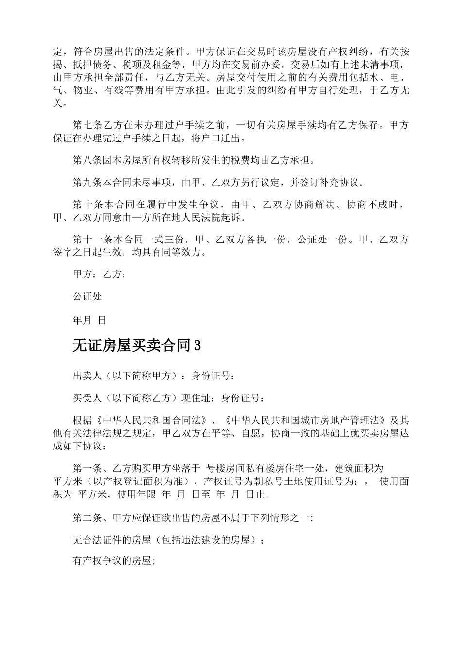 无证房屋买卖合同_第3页