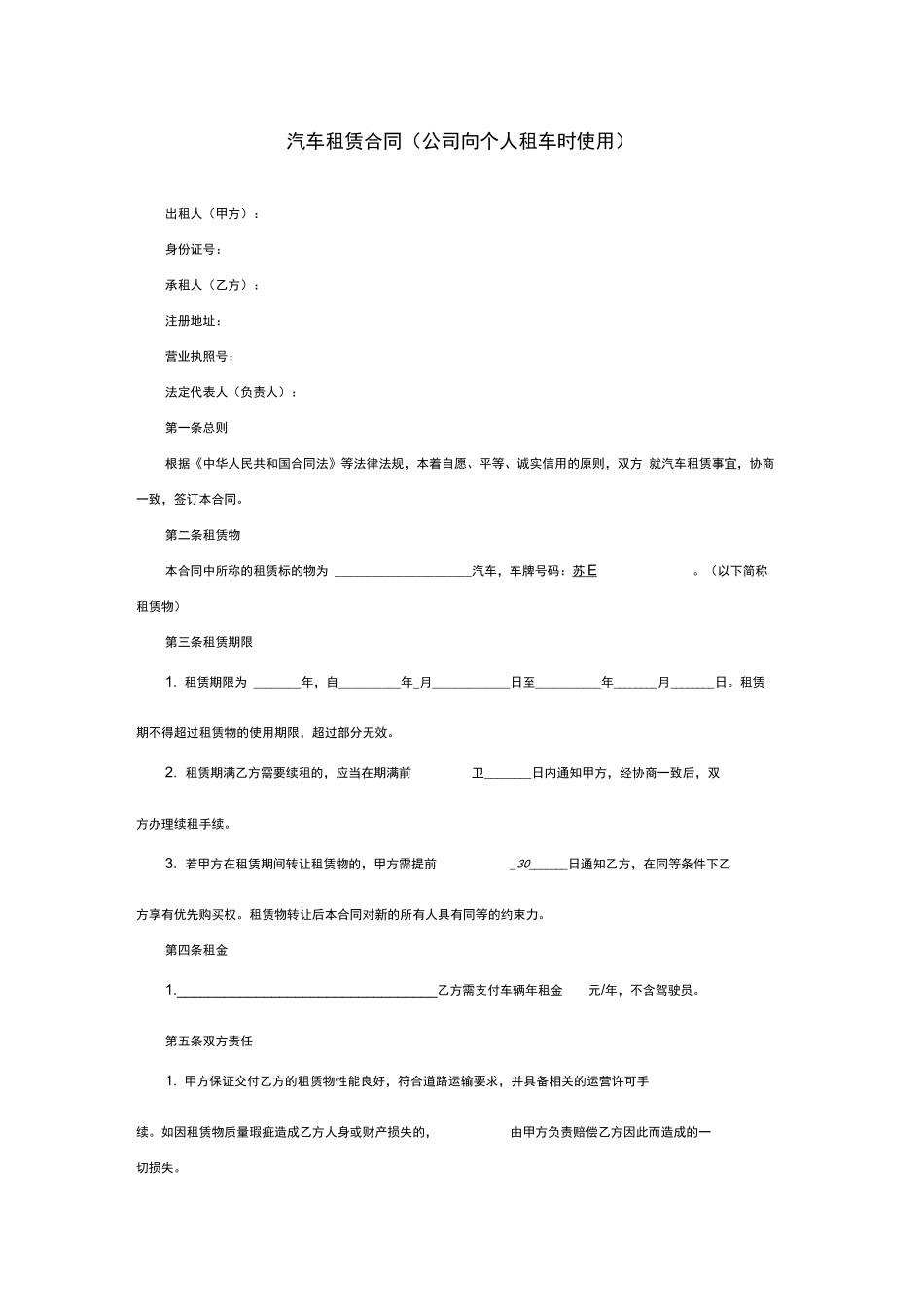 汽车租赁合同(公司向个人租车)_第1页