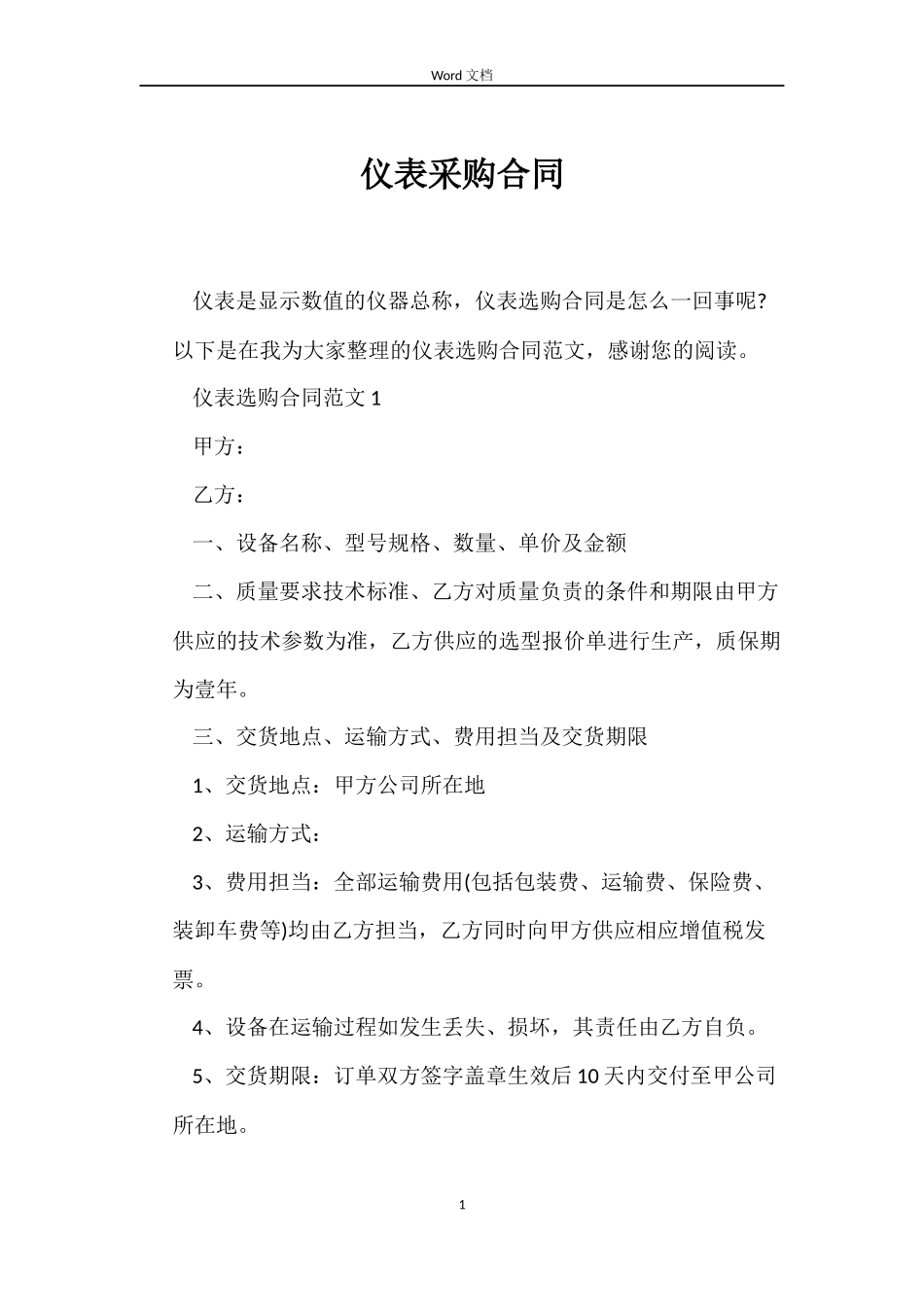 仪表采购合同_第1页