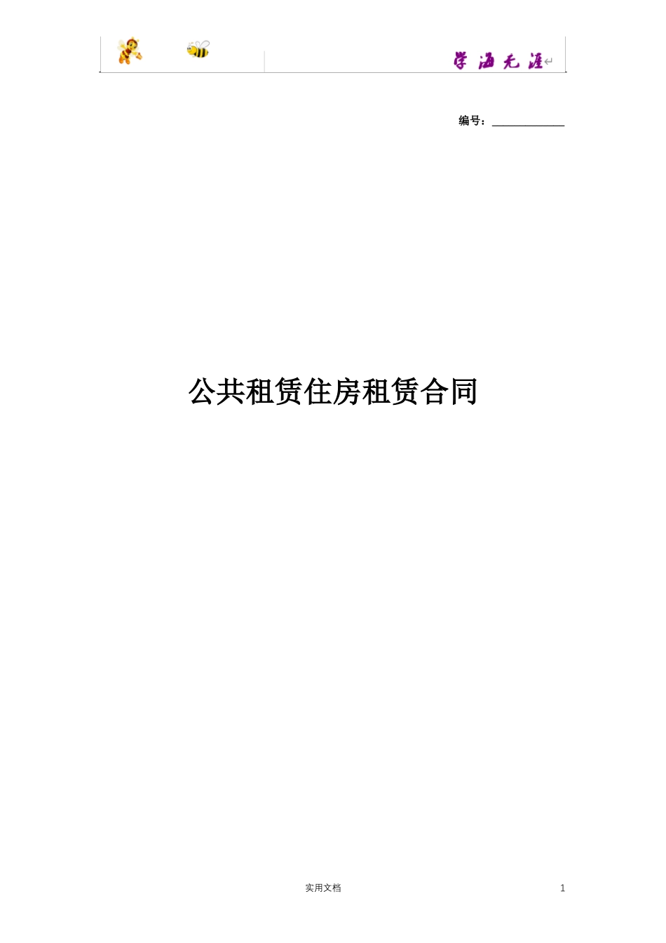 公共租赁住房租赁合同_第1页