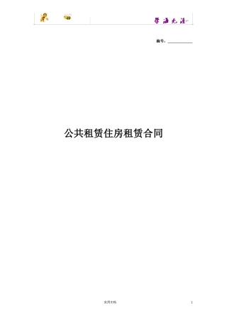 公共租赁住房租赁合同