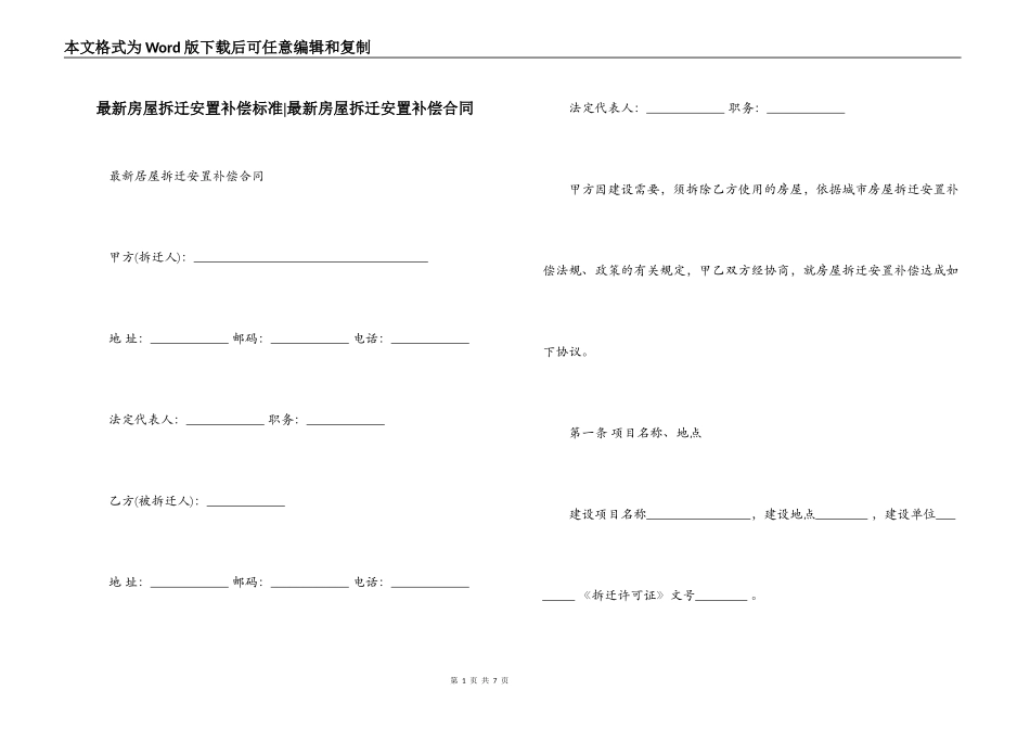 最新房屋拆迁安置补偿标准-最新房屋拆迁安置补偿合同_第1页